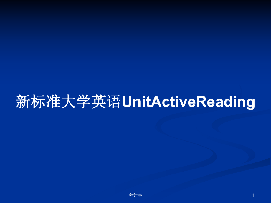 新標(biāo)準(zhǔn)大學(xué)英語(yǔ)UnitActiveReading_第1頁(yè)