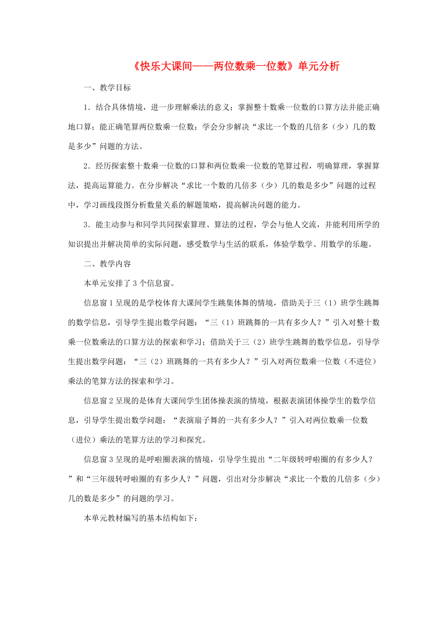 三年级数学上册 第二单元《快乐大课间——两位数乘一位数》单元分析 青岛版 素材_第1页