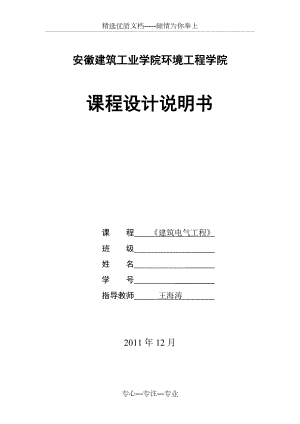 《建筑電氣工程》課程設計計算書(共15頁)