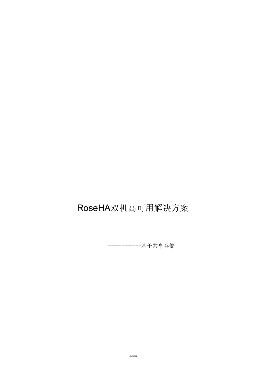 RoseHA双机高可用解决方案_第1页