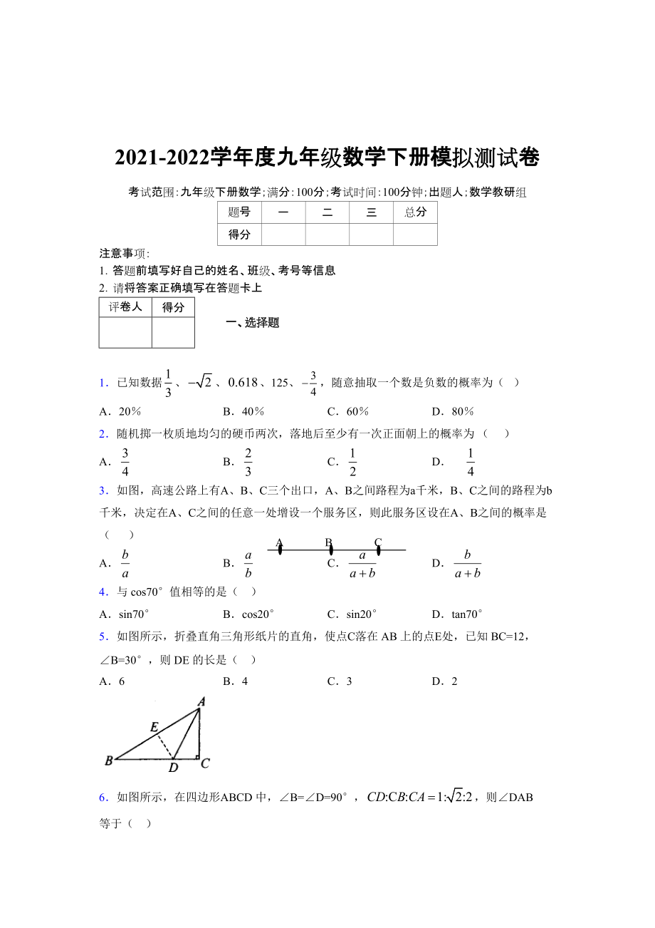 2021-2022学年度九年级数学下册模拟测试卷 (7375)_第1页