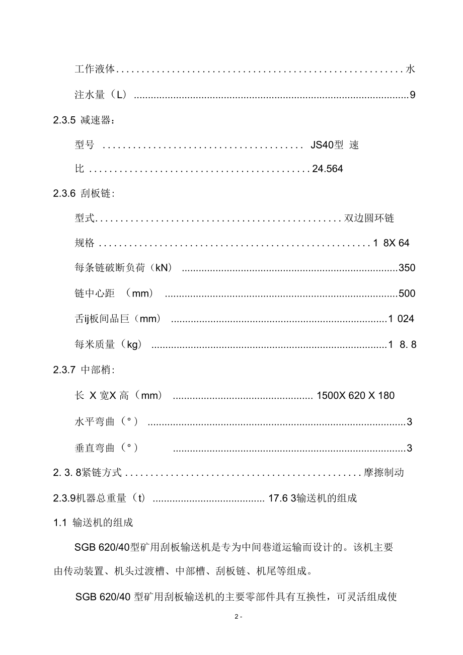 sgw一40t刮板輸送機說明書