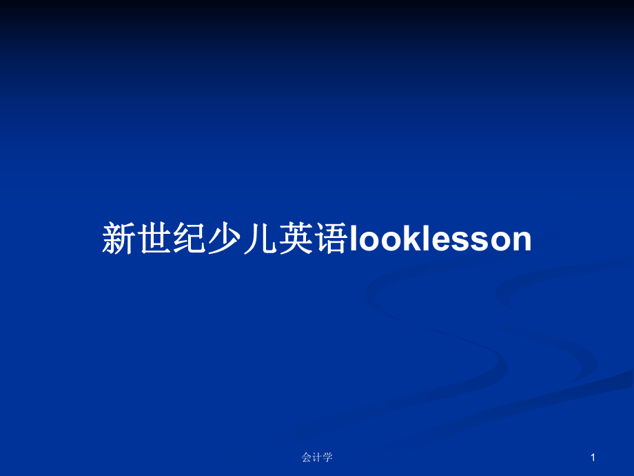 新世纪少儿英语looklessonPPT学习教案_第1页