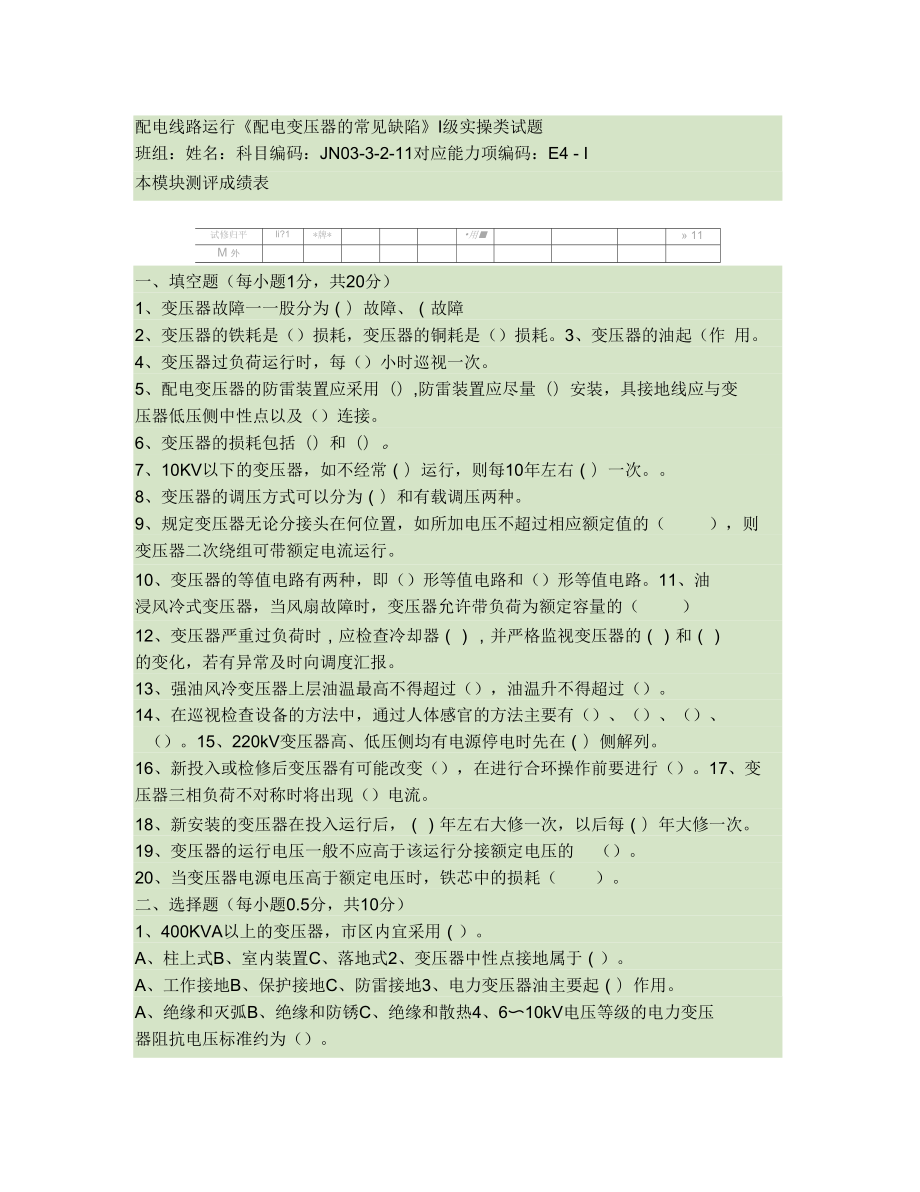 p13配電線路運(yùn)行《配電變壓器的常見缺陷》Ⅰ級實操類試題_第1頁