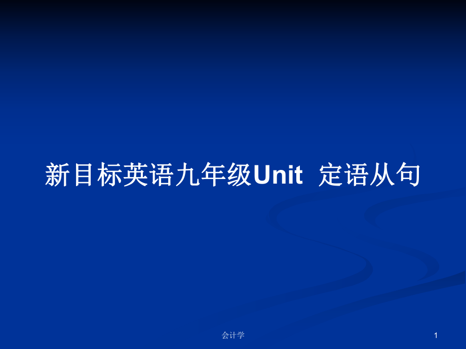 新目標英語九年級Unit定語從句_第1頁