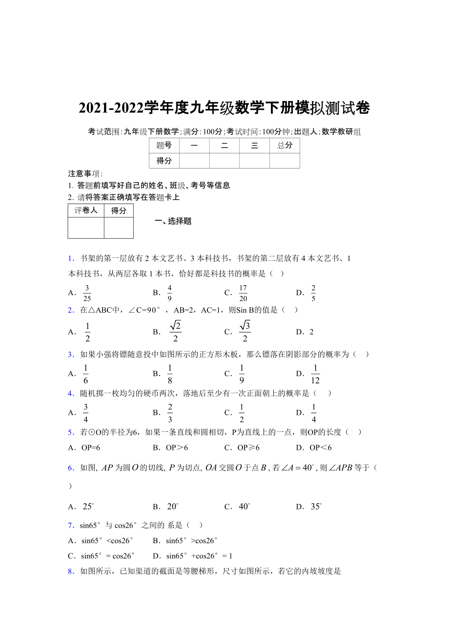 2021-2022学年度九年级数学下册模拟测试卷 (7814)_第1页