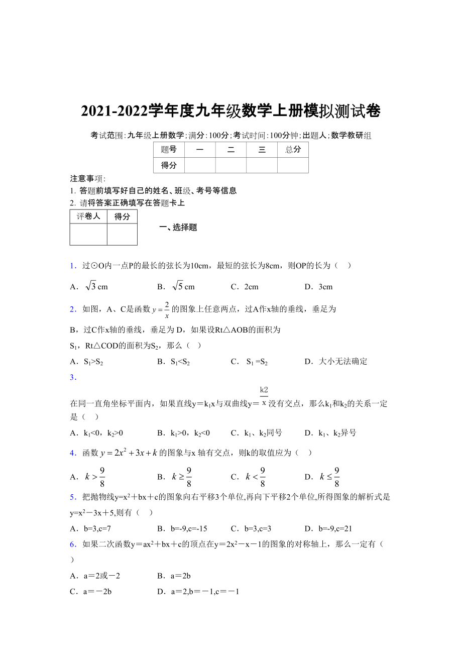 2021-2022学年度九年级数学下册模拟测试卷 (6807)_第1页