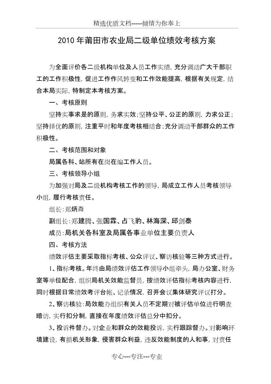 2010年莆田市农业局二级单位绩效考核方案(共8页)_第1页