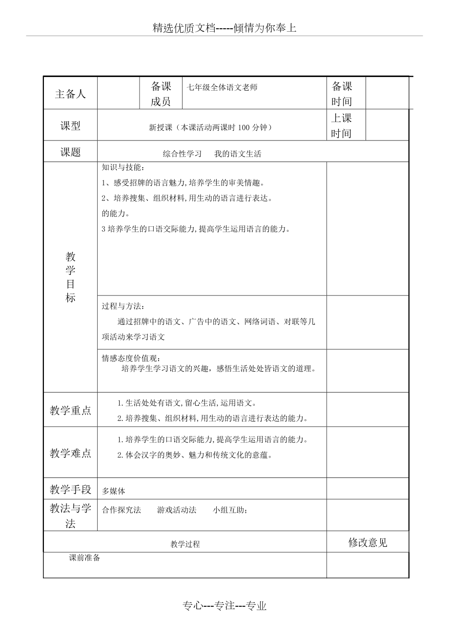 七年級(jí)語文下冊(cè)-第六單元-綜合性學(xué)習(xí)《我的語文生活》教案-新人教版(共8頁)_第1頁