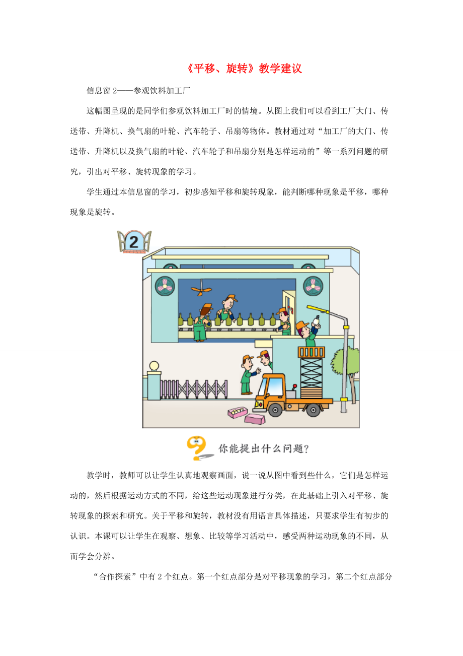 三年級(jí)數(shù)學(xué)上冊(cè) 第四單元《平移、旋轉(zhuǎn)》教學(xué)建議 青島版 素材_第1頁(yè)