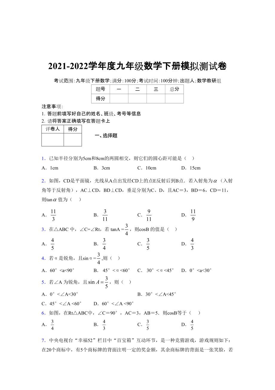 2021-2022学年度九年级数学下册模拟测试卷 (7769)_第1页