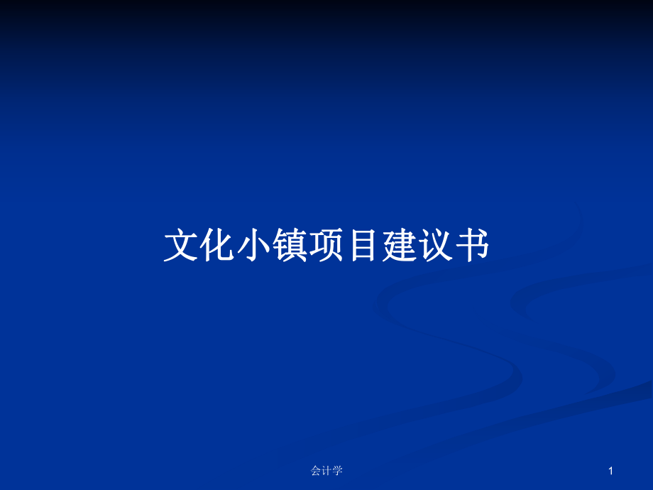 文化小镇项目建议书PPT学习教案_第1页