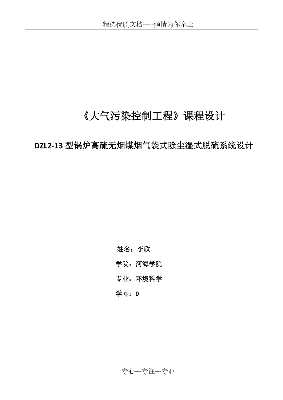 《大氣污染控制》課程設計(共15頁)_第1頁