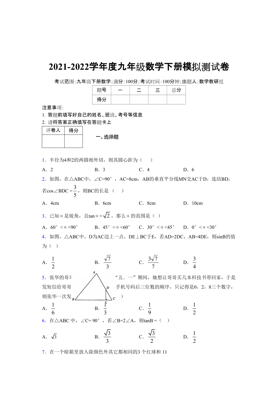 2021-2022学年度九年级数学下册模拟测试卷 (7682)_第1页