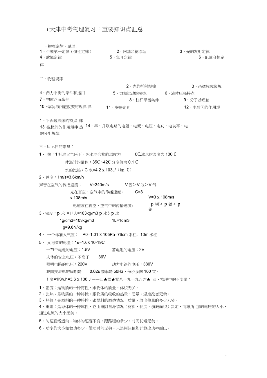 (完整版)天津中考物理复习(重要知识点汇总)_第1页