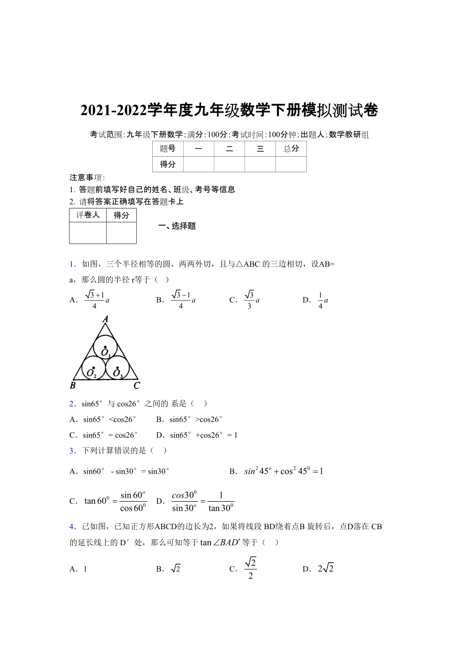 2021-2022学年度九年级数学下册模拟测试卷 (7941)_第1页