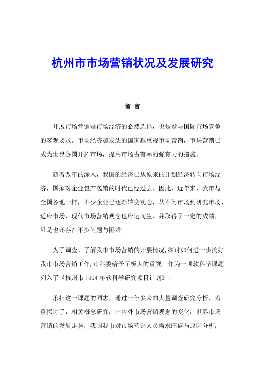杭州市场营销状况与发展研究分析_第1页