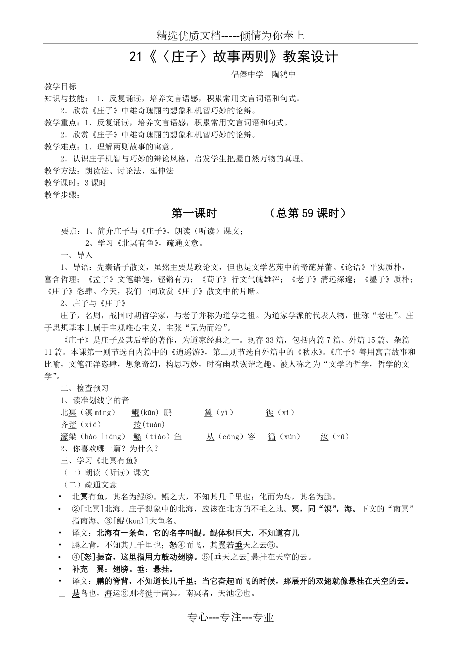 《〈莊子〉故事二則》《北冥有魚》《莊子與惠子游于濠梁》教案設(shè)計(jì)(共6頁(yè))_第1頁(yè)