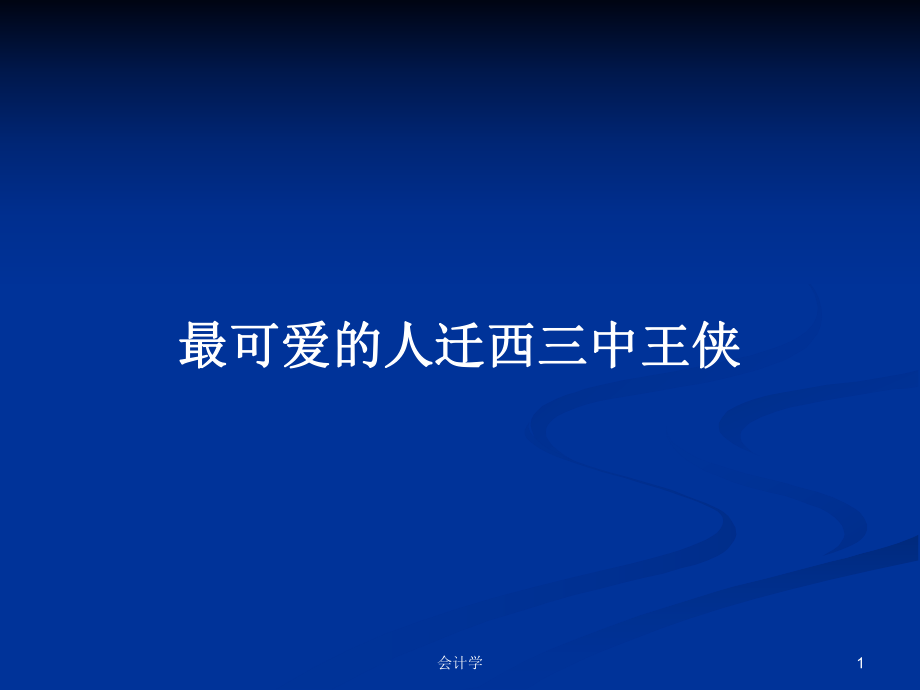 最可爱的人迁西三中王侠PPT学习教案_第1页