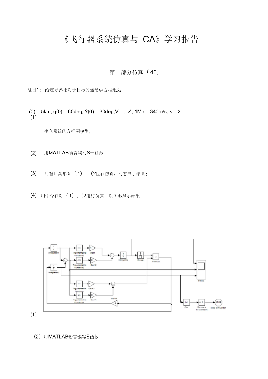 飛行器系統(tǒng)仿真_第1頁(yè)