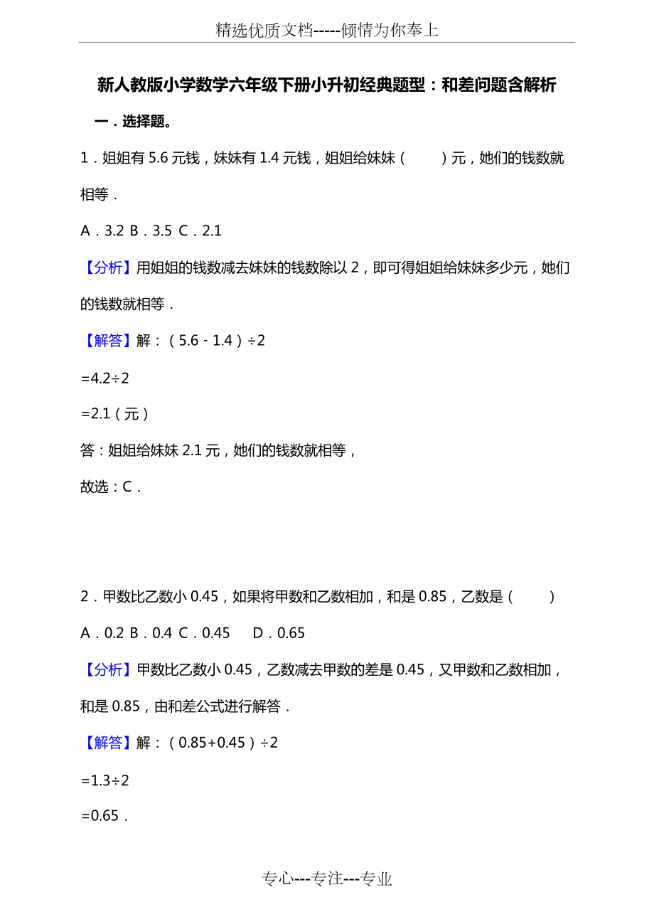 人教版小學(xué)數(shù)學(xué)六年級(jí)-小升初提升《和差問題》真題含答案(共21頁)_第1頁