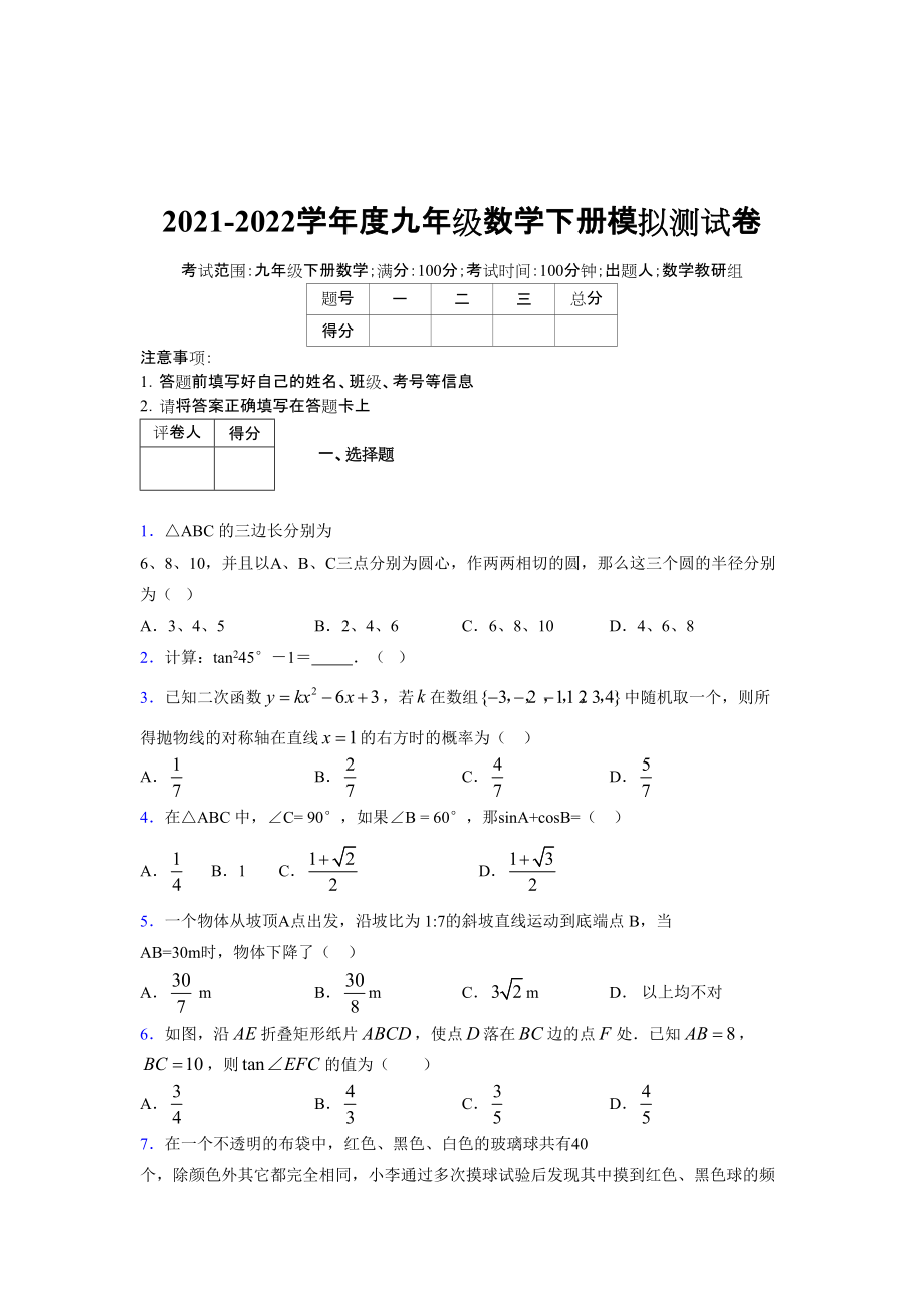 2021-2022学年度九年级数学下册模拟测试卷 (7549)_第1页