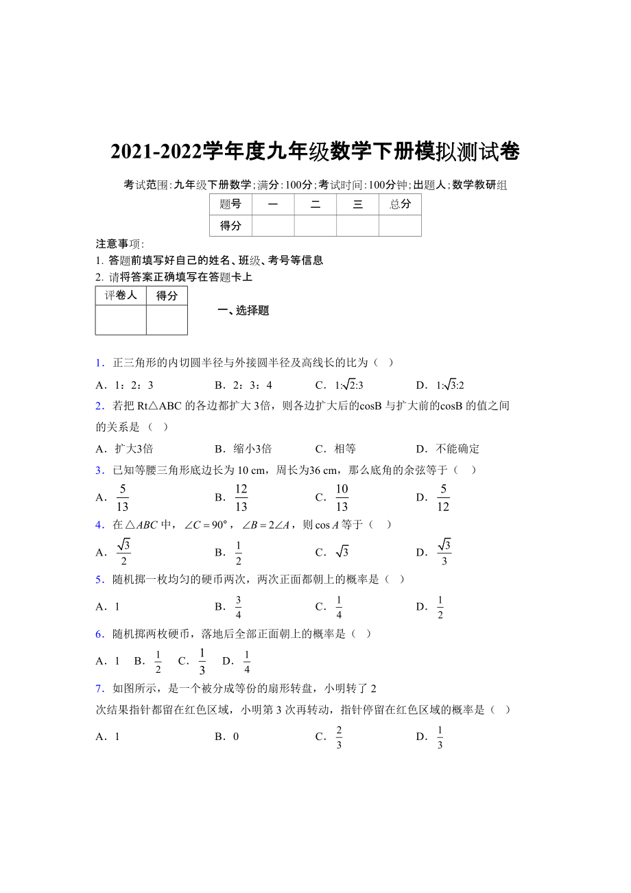 2021-2022学年度九年级数学下册模拟测试卷 (7963)_第1页