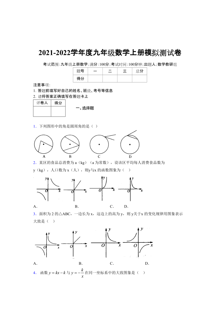 2021-2022学年度九年级数学下册模拟测试卷 (6546)_第1页