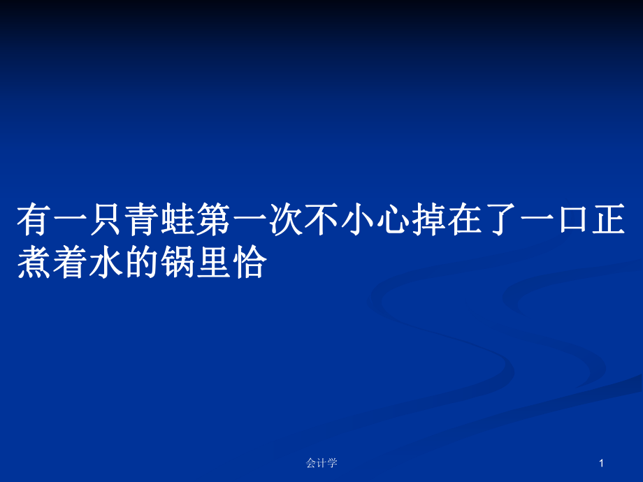 有一只青蛙第一次不小心掉在了一口正煮着水的锅里恰PPT学习教案_第1页