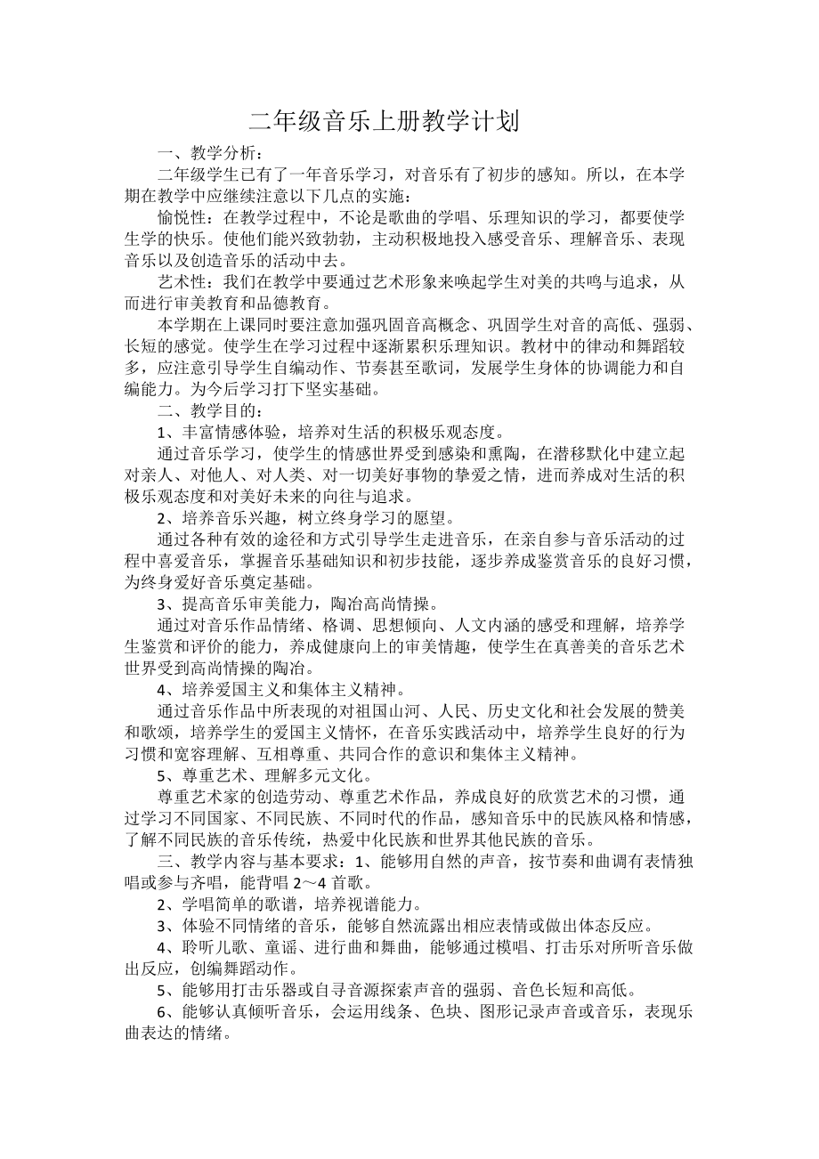 二年级音乐上册教学计划_第1页