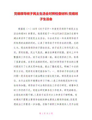 黨組領(lǐng)導(dǎo)班子民主生活會(huì)對(duì)照檢查材料黨組班子生活會(huì)