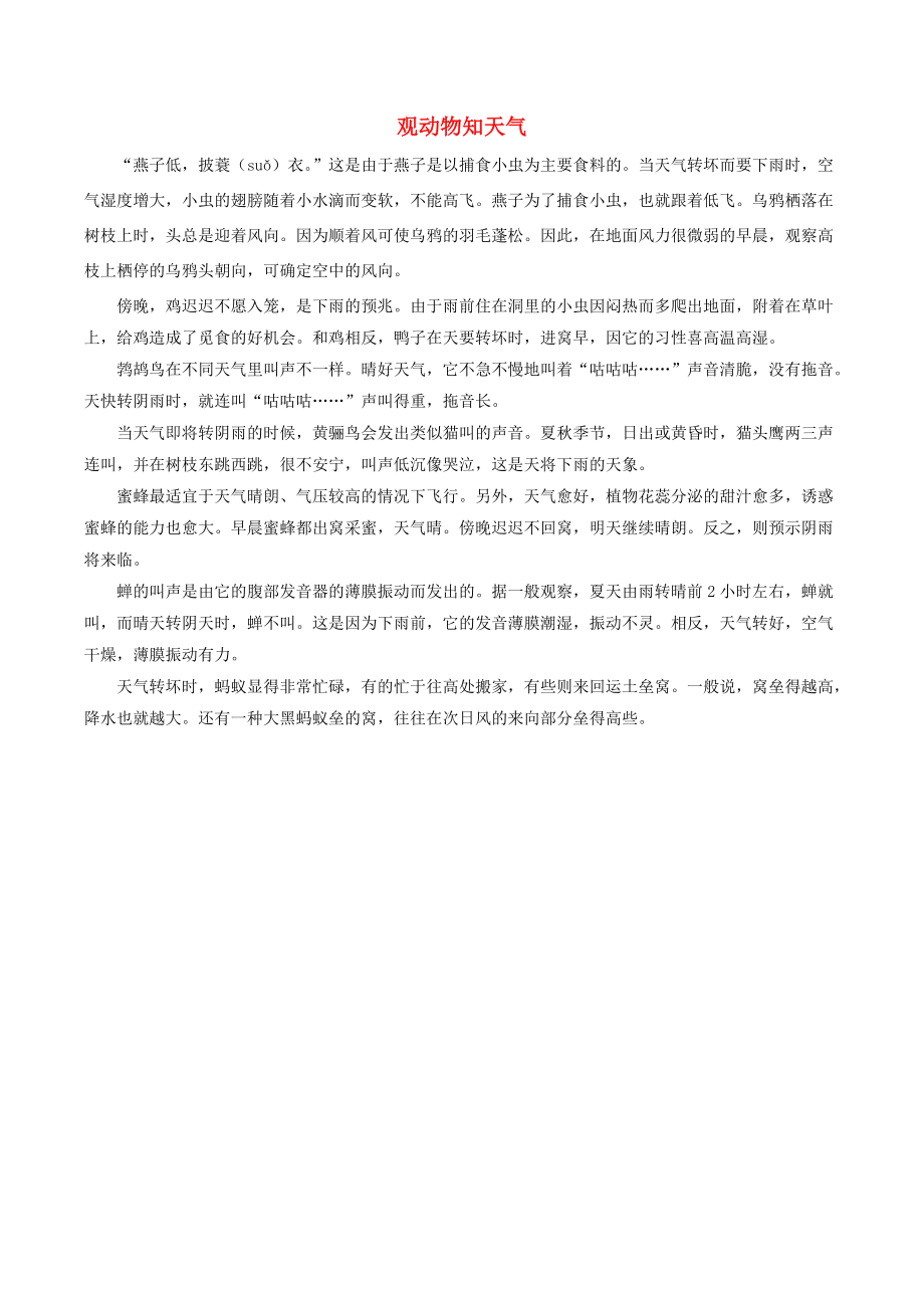 一年級語文下冊 課文 4 14《要下雨了》拓展閱讀 觀動物知天氣素材 新人教版_第1頁