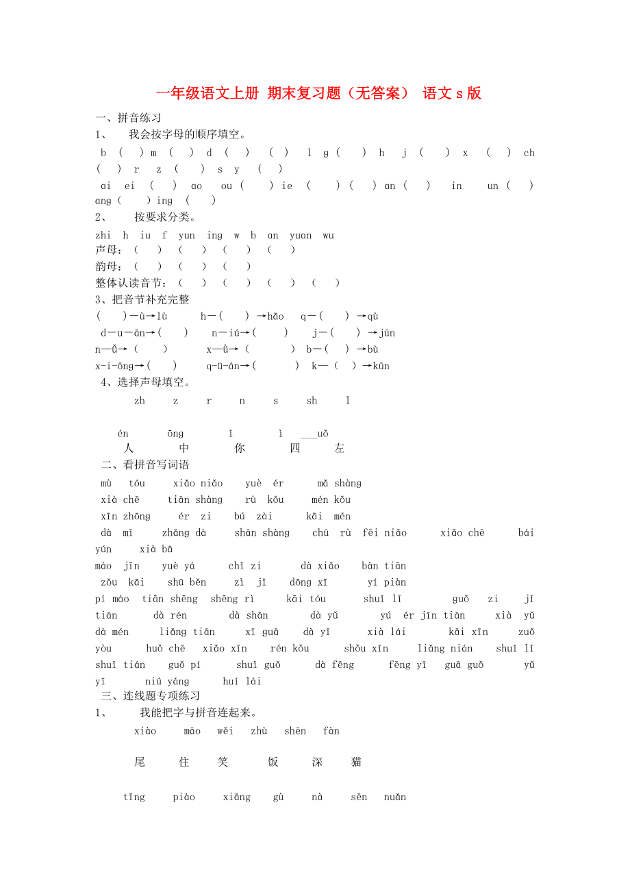 一年級語文上冊 期末復習題（無答案） 語文s版_第1頁