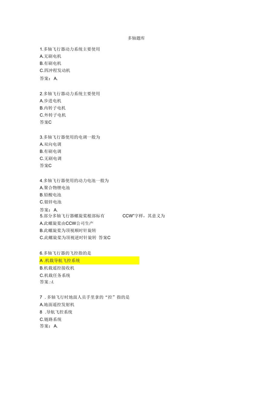 AOPA無(wú)人機(jī)多軸題庫(kù)_第1頁(yè)