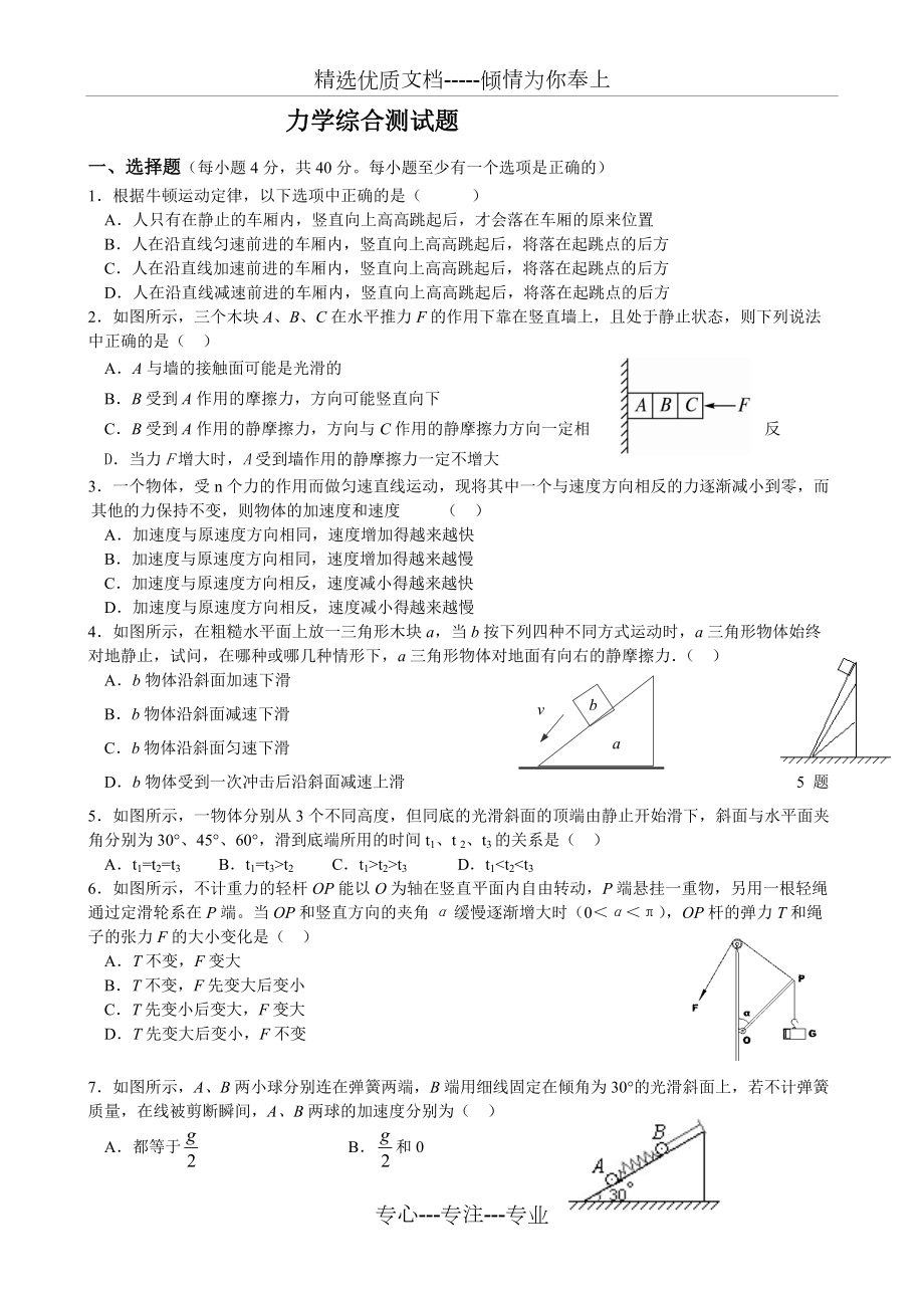 高中物理力学综合测试题(一)(共7页)_第1页