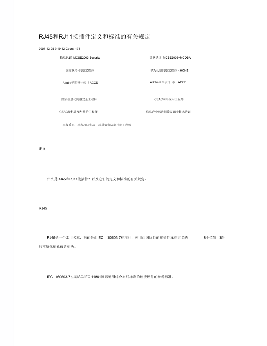 RJ45和RJ11接插件定义和标准的有关规定汇总_第1页