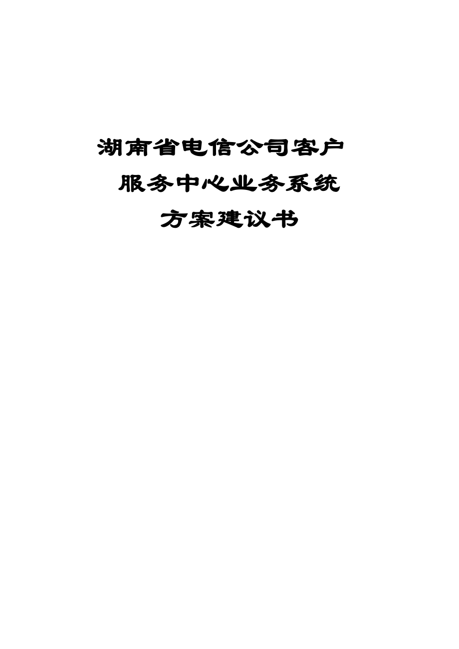 湖南省电信公司客户服务中心业务系统方案建议书_第1页