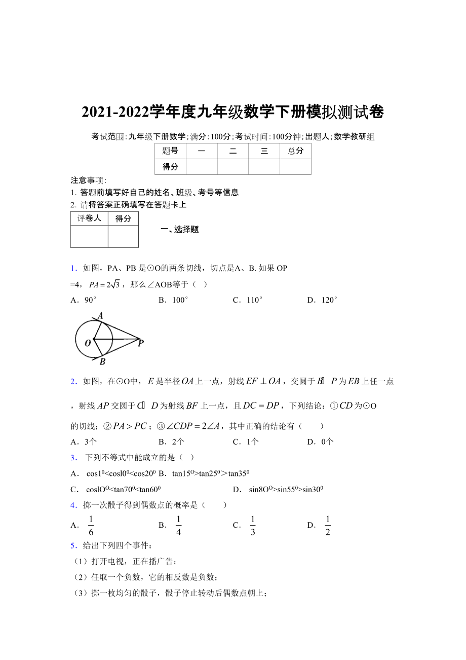 2021-2022学年度九年级数学下册模拟测试卷 (7887)_第1页