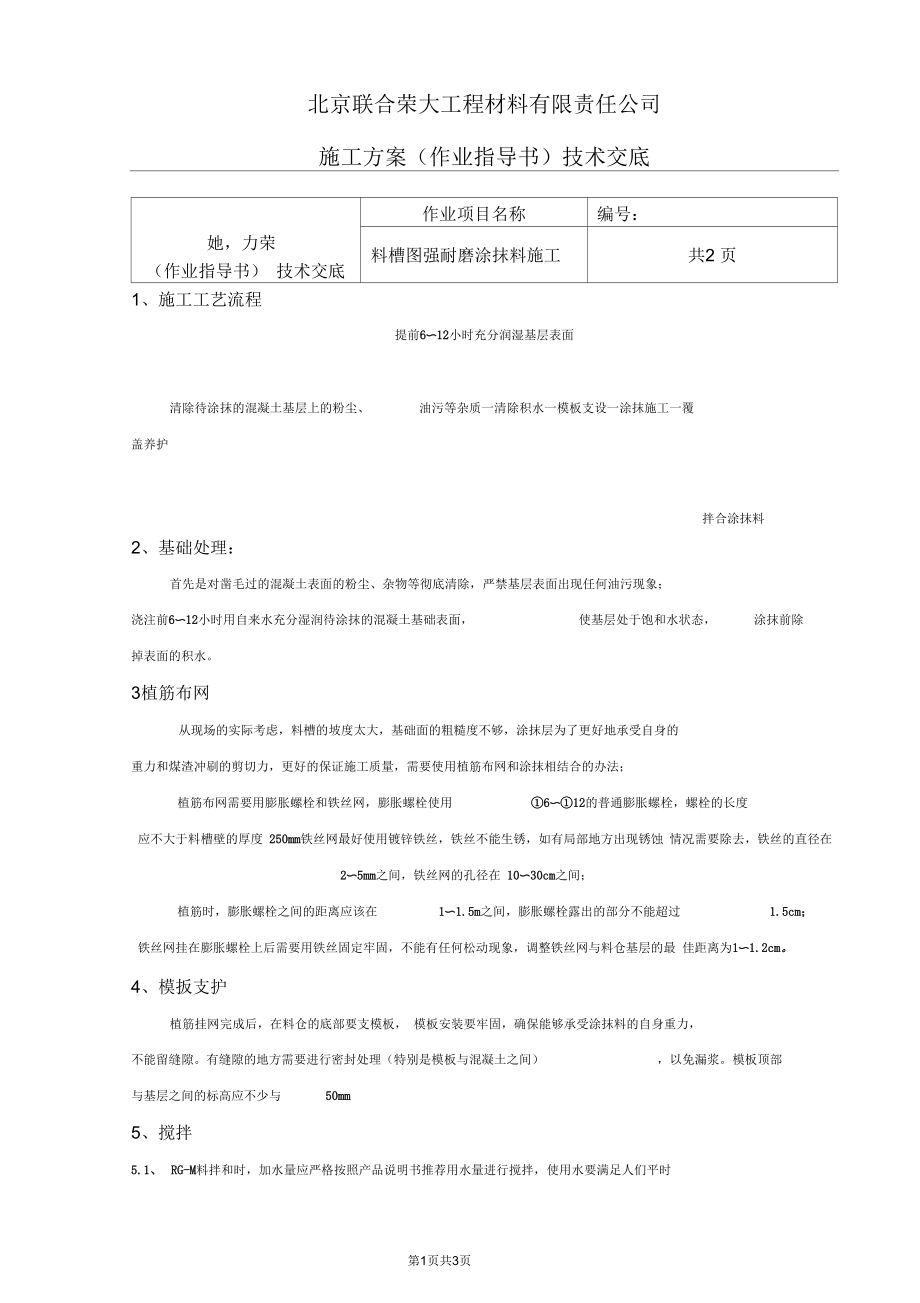 RG-M高强耐磨涂抹料施工技术交底_第1页