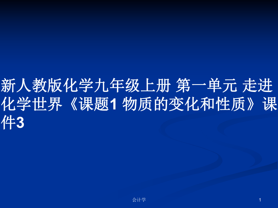 新人教版化學(xué)九年級(jí)上冊(cè) 第一單元 走進(jìn)化學(xué)世界《課題1 物質(zhì)的變化和性質(zhì)》課件3_第1頁(yè)