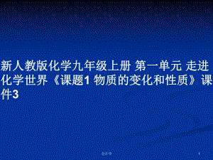 新人教版化學(xué)九年級(jí)上冊(cè) 第一單元 走進(jìn)化學(xué)世界《課題1 物質(zhì)的變化和性質(zhì)》課件3