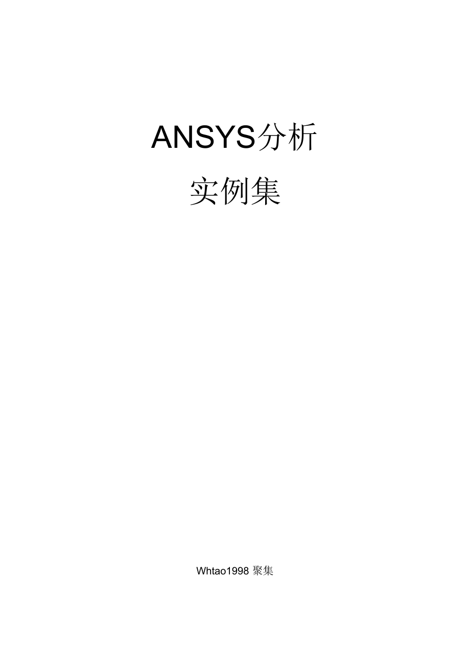 ansys分析实例集_第1页