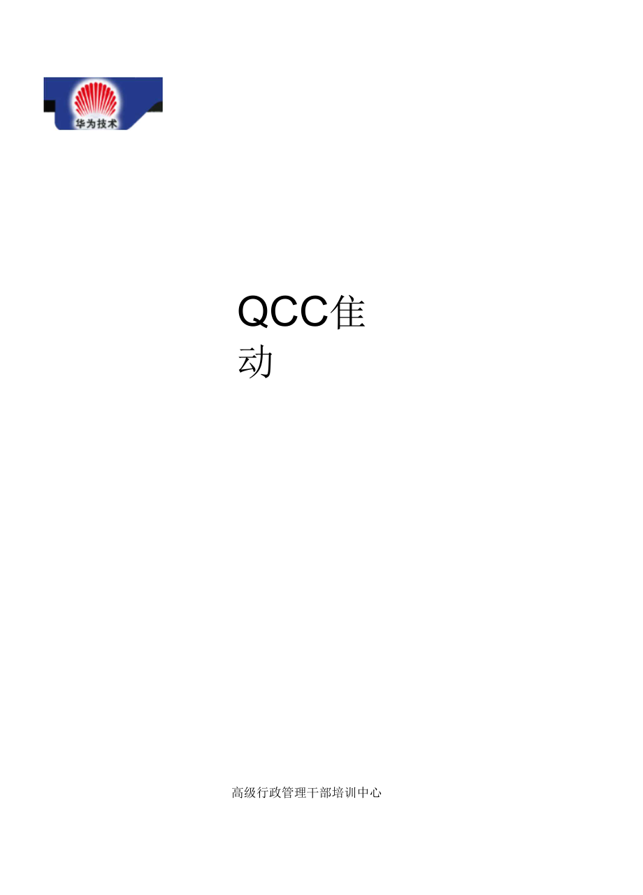 QCC推动手册(制度范本、DOC格式)_第1页