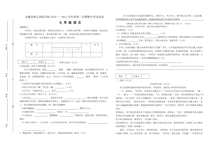 2011年苏教版七年级下册语文期中检测试题附答案_第1页