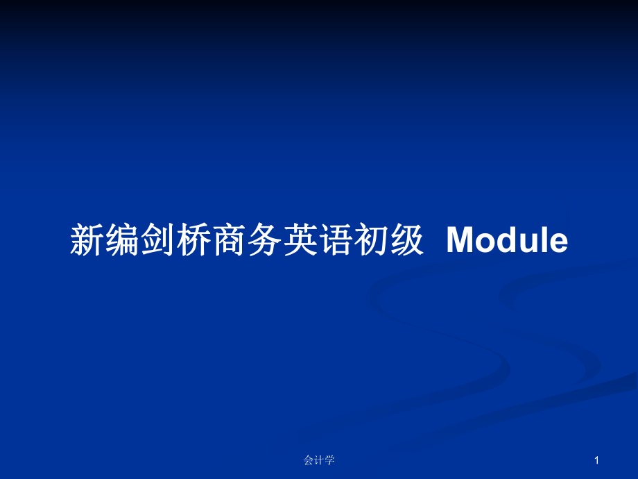 新编剑桥商务英语初级Module_第1页