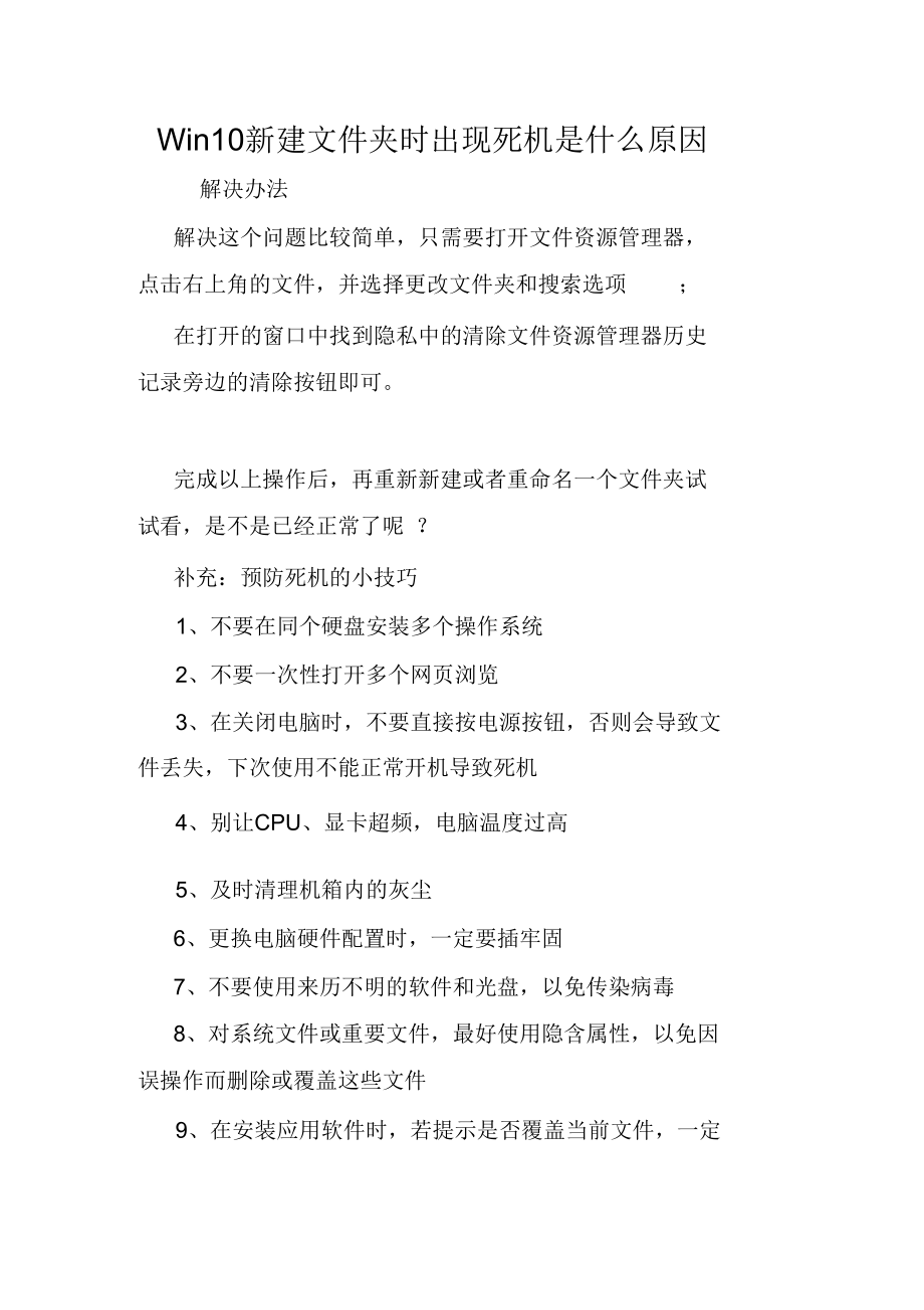 Win10新建文件夹时出现死机是什么原因.doc_第1页