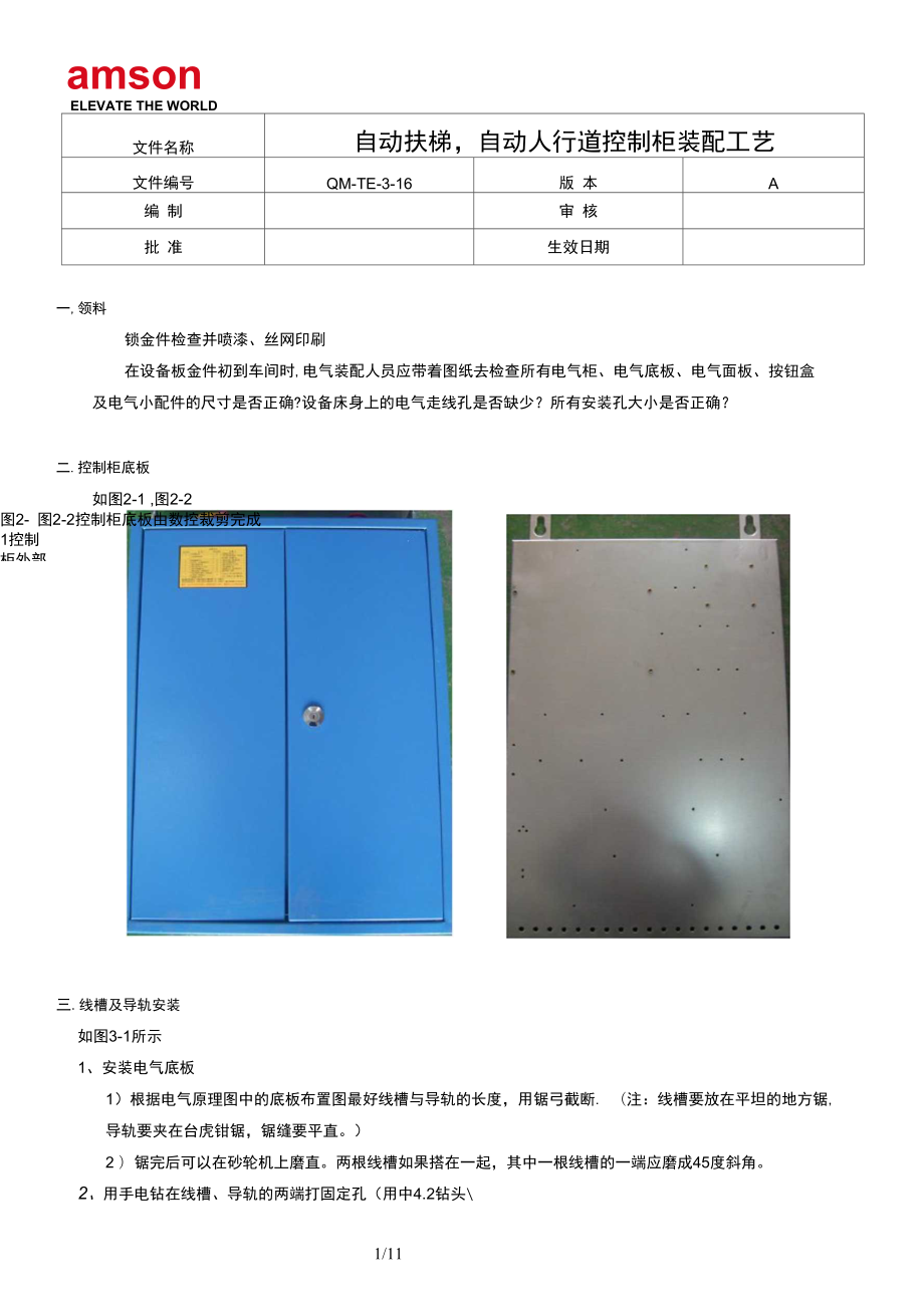 QM-TE-3-16自动扶梯、自动人行道控制柜装配工艺revA解读_第1页