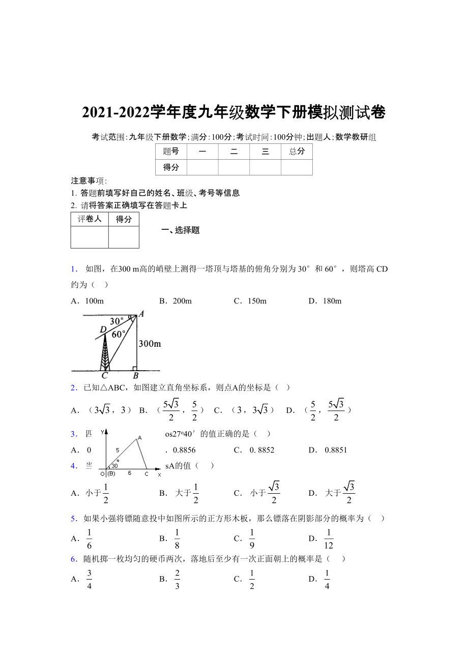 2021-2022学年度九年级数学下册模拟测试卷 (8488)_第1页