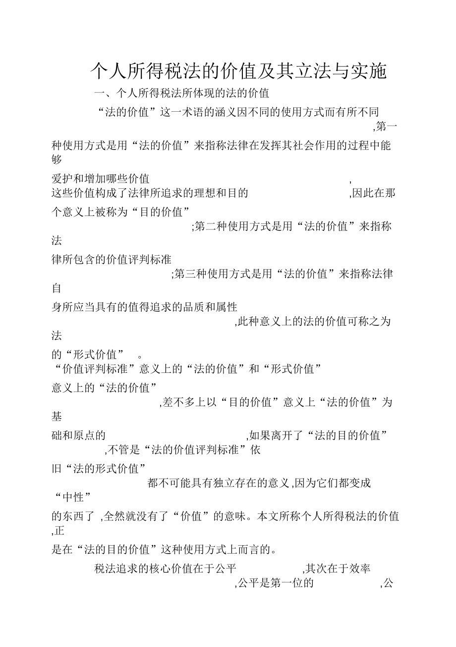 个人所得税法的价值及其立法与实施_第1页