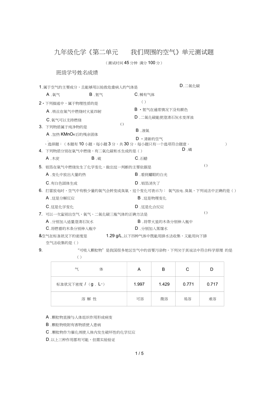 九年級(jí)化學(xué)《第二單元我們周?chē)目諝狻穯卧獪y(cè)試題_第1頁(yè)